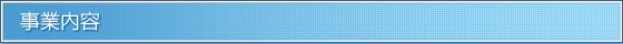 事業内容