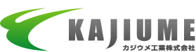 カジウメ工業株式会社