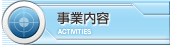 事業案内/ACTMTIES