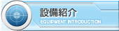 設備紹介/EQUIPMENT INTRODUCTION