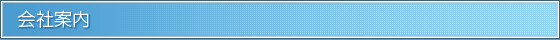 会社案内