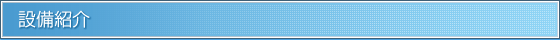 設備紹介