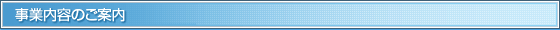 事業内容のご案内