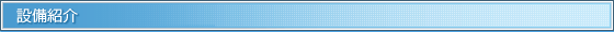 設備紹介