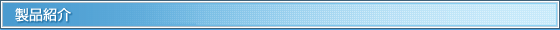 製品紹介