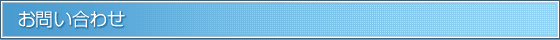 お問い合わせ